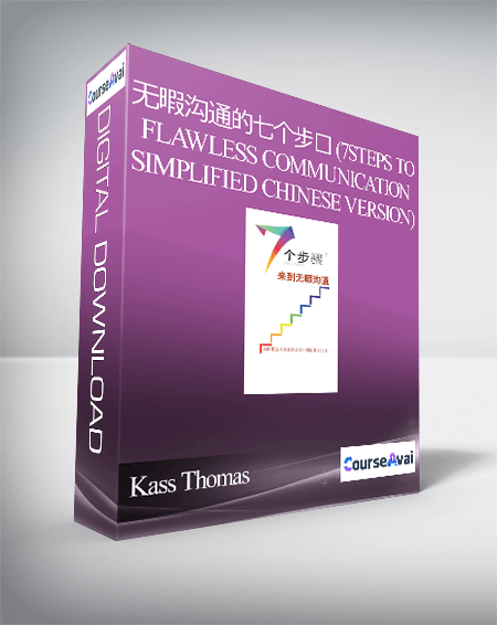 Kass Thomas - 无暇沟通的七个步骤 (7steps to Flawless Communication - Simplified Chinese Version)